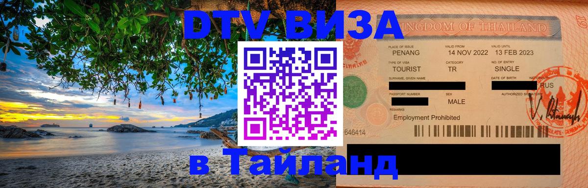 VISA в Тайланд для удалёнщиков 